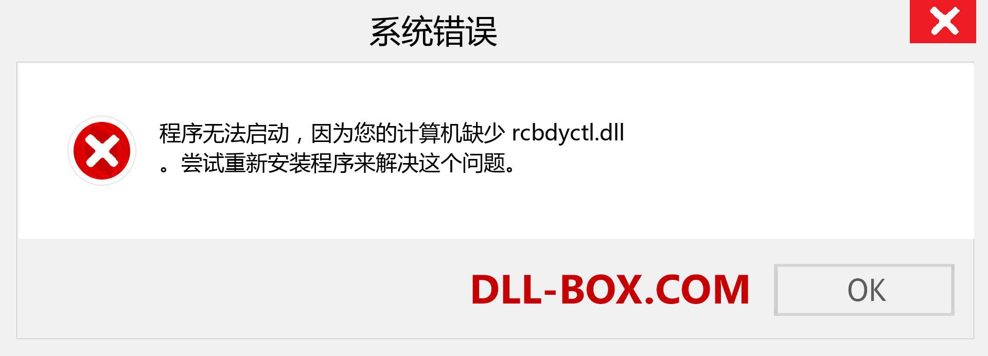 rcbdyctl.dll 文件丢失？。 适用于 Windows 7、8、10 的下载 - 修复 Windows、照片、图像上的 rcbdyctl dll 丢失错误